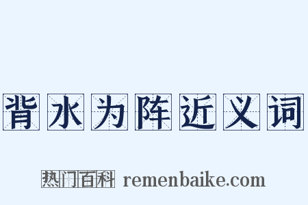 背水为阵近义词是什么意思的图片